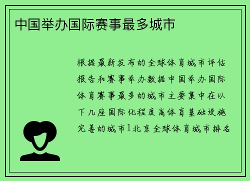 中国举办国际赛事最多城市